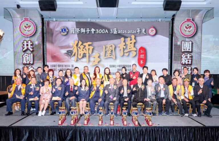 國際獅子會300A 3區舉辦大型圍棋賽事  750位選手齊聚典華推動國粹教育