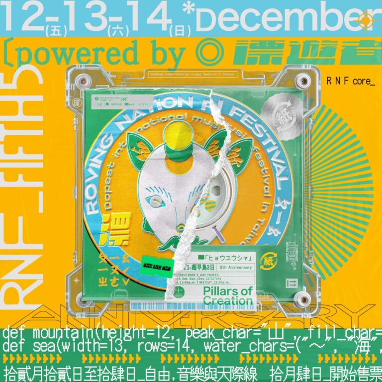 「2025 漂遊者森林音樂祭」五週年集結！萬坪草原72小時跨銀河開唱