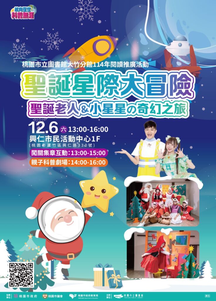 《聖誕星際大冒險》科普劇場登場 桃市圖大竹分館邀親子共遊星際聖誕 《聖誕星際大冒險》科普劇場登場 桃市圖大竹分館邀親子共遊星際聖誕