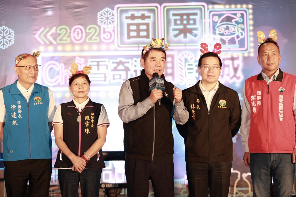 2025苗栗耶誕城盛大啟動 「Chill雪奇遇」打造冬季最浪漫奇幻夜 2025苗栗耶誕城盛大啟動 「Chill雪奇遇」打造冬季最浪漫奇幻夜