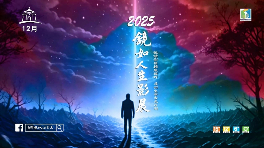 《2025鏡如人生影展》大受好評 熱烈迴響 12/23-27日國際電影接力播映 《2025鏡如人生影展》大受好評 熱烈迴響 12/23-27日國際電影接力播映