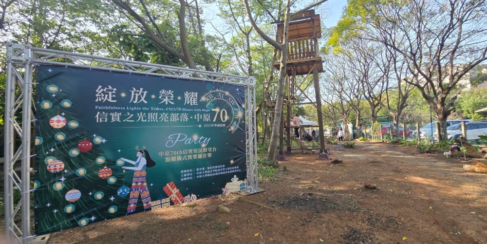 中原大學「信實原民瞭望台」點燈 政府、民代、學界齊聚祝福 5 02%E4%B8%AD%E5%8E%9F%E5%A4%A7%E5%AD%B8%E3%80%8C%E4%BF%A1%E5%AF%A6%E5%8E%9F%E6%B0%91%E7%9E%AD%E6%9C%9B%E5%8F%B0%E3%80%8D%E9%BB%9E%E7%87%88