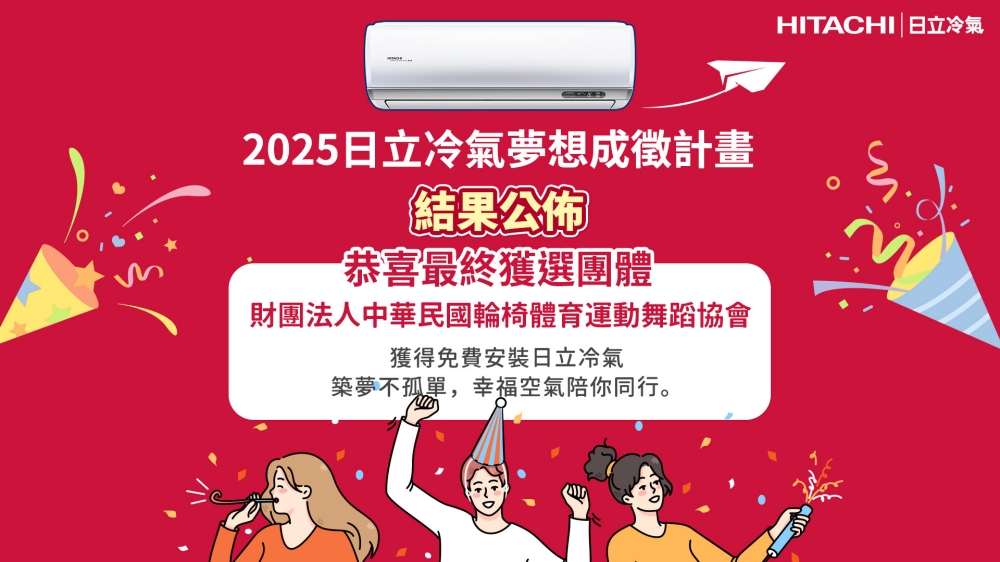 第二屆日立冷氣《夢想成徵計畫》評選結果揭曉 與輪椅舞者幸福空間計畫共同點亮夢想藍圖 34 02%E7%AC%AC%E4%BA%8C%E5%B1%86%E6%97%A5%E7%AB%8B%E5%86%B7%E6%B0%A3%E3%80%8A%E5%A4%A2%E6%83%B3%E6%88%90%E5%BE%B5%E8%A8%88%E7%95%AB%E3%80%8B%E8%A9%95%E9%81%B8%E7%B5%90%E6%9E%9C%E6%8F%AD%E6%9B%89