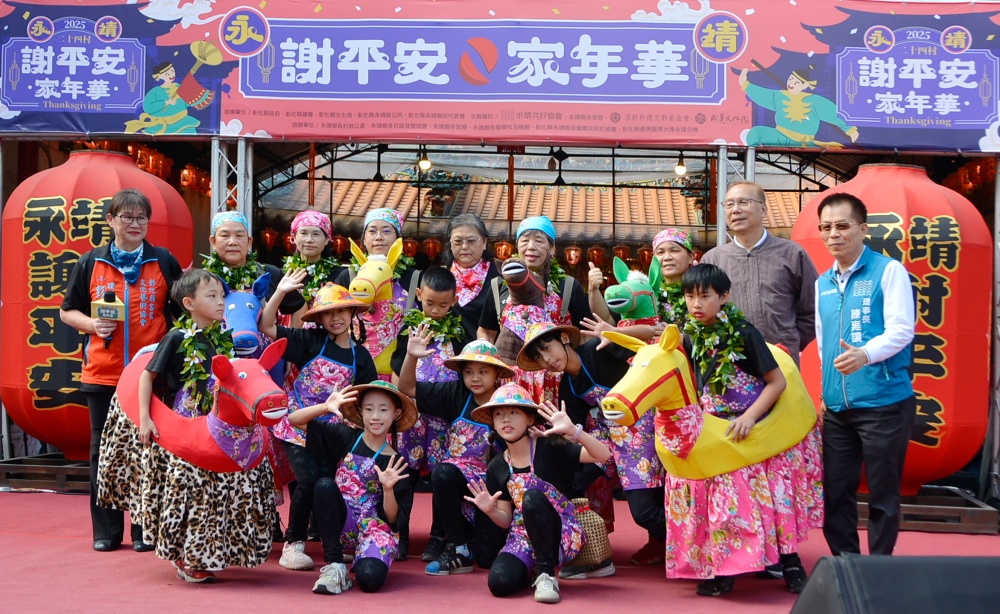 全世界永靖人的家庭日 「謝平安家年華」萬人齊聚呷平安 31 03%E5%9C%A8%E5%9C%B0%E7%A4%BE%E5%8D%80%E8%88%87%E8%A1%A8%E6%BC%94%E5%9C%98%E9%9A%8A%E7%9B%9B%E8%A3%9D%E7%99%BB%E5%8F%B0%EF%BC%8C%E4%BB%A5%E5%85%85%E6%BB%BF%E7%AB%A5%E8%B6%A3%E8%88%87%E6%96%87%E5%8C%96%E7%89%B9%E8%89%B2%E7%9A%84%E6%BC%94%E5%87%BA%EF%BC%8C%E5%B1%95%E7%8F%BE%E6%B0%B8%E9%9D%96%E6%B7%B1%E5%8E%9A%E7%9A%84%E4%BA%BA%E6%83%85%E5%91%B3