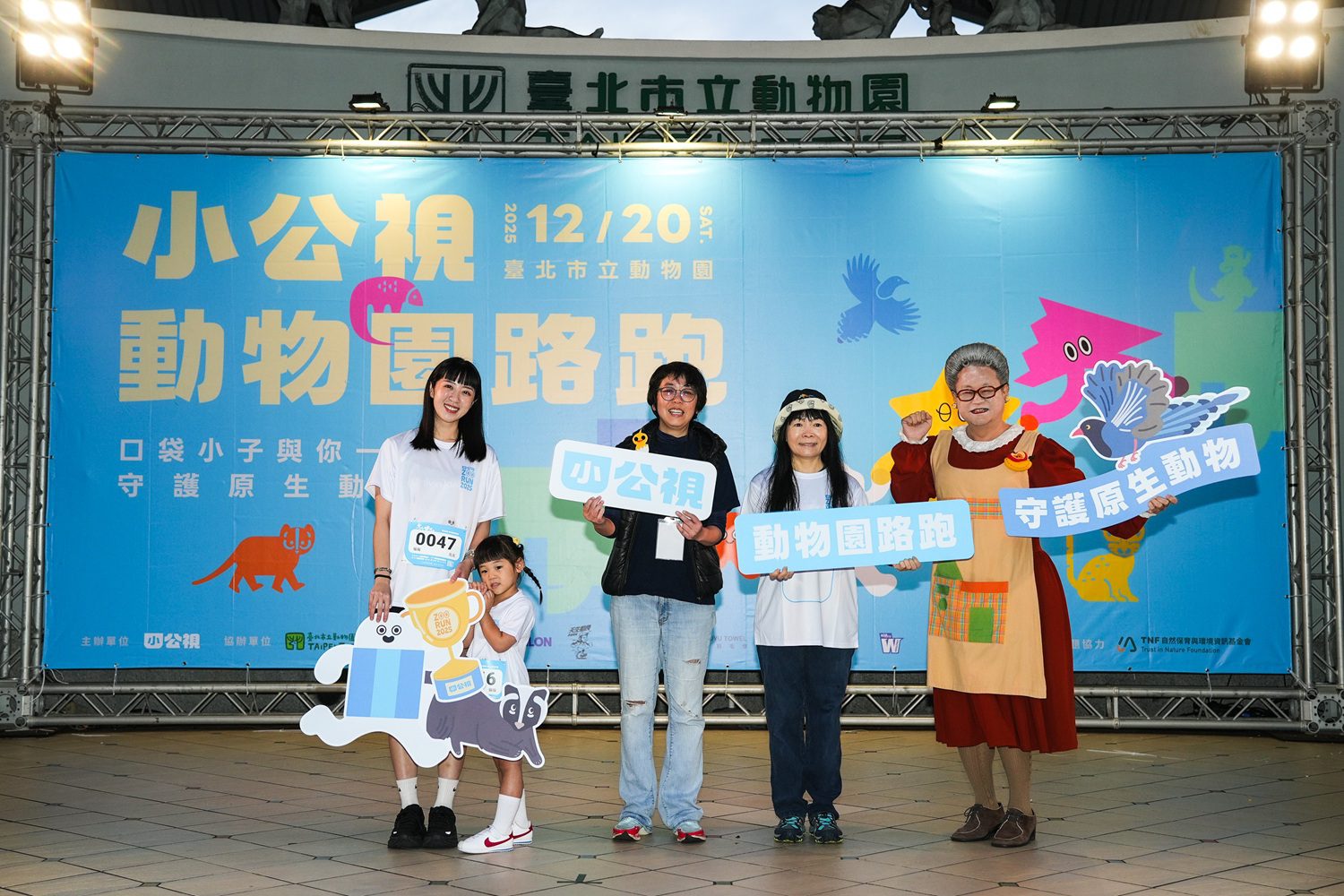 小公視動物園公益路跑 3500位大小朋友為保育動物而跑 百人動物扮裝團加油 小公視動物園公益路跑 3500位大小朋友為保育動物而跑 百人動物扮裝團加油