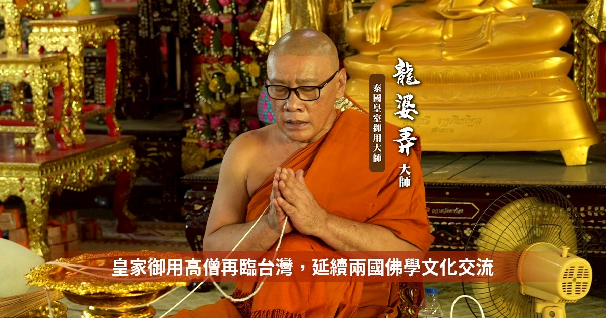 泰國皇家寺廟御用高僧龍婆弄再訪台灣 三百年貝葉經首度亮相促宗教交流 泰國皇家寺廟御用高僧龍婆弄再訪台灣 三百年貝葉經首度亮相促宗教交流