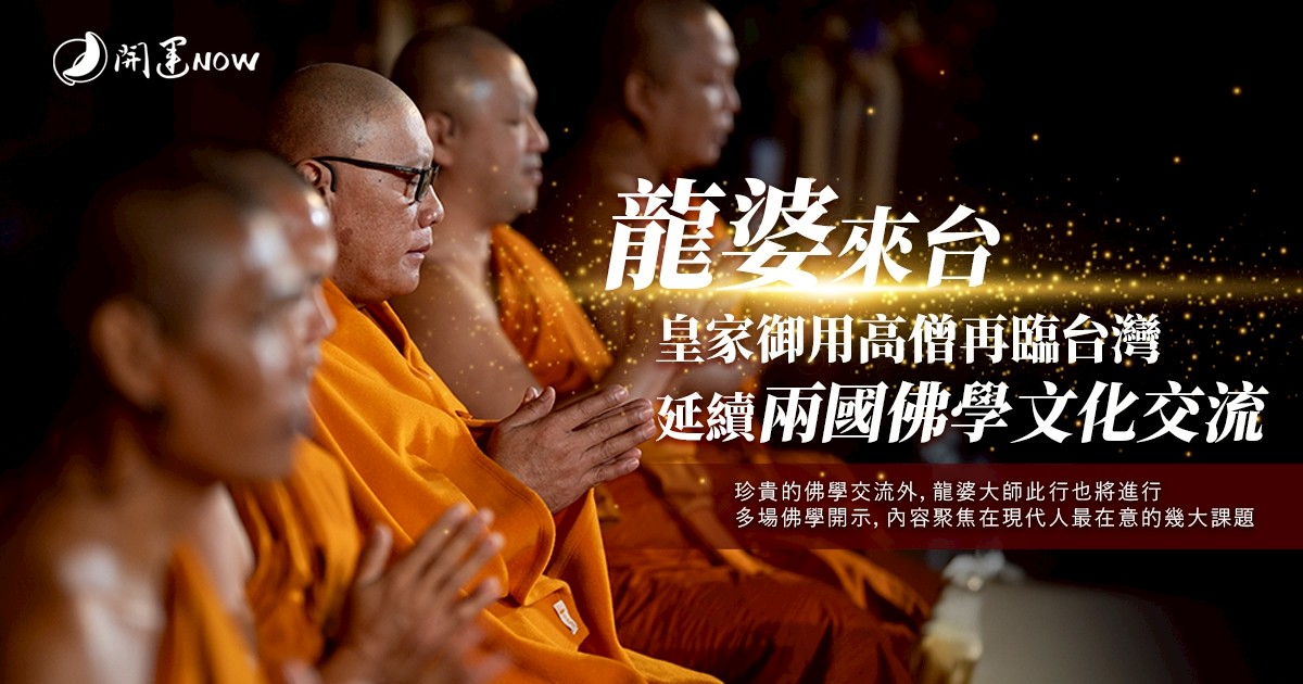 泰國皇家寺廟御用高僧龍婆弄再訪台灣 三百年貝葉經首度亮相促宗教交流 泰國皇家寺廟御用高僧龍婆弄再訪台灣 三百年貝葉經首度亮相促宗教交流