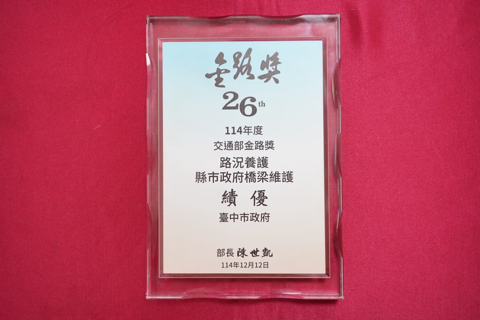 連續6年稱霸六都! 台中市橋梁維護再奪「金路獎」第一名 連續6年稱霸六都! 台中市橋梁維護再奪「金路獎」第一名