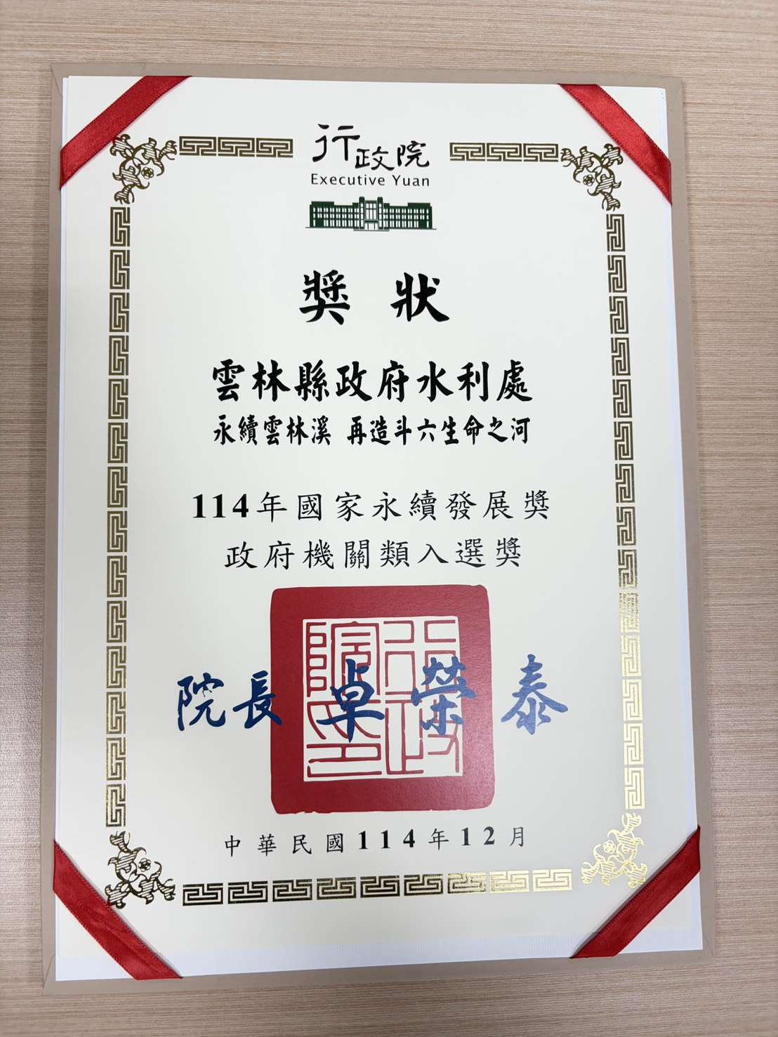 雲林縣政府榮獲「114年國家永續發展獎-入選獎」 永續水環境成果深獲肯定 雲林縣政府榮獲「114年國家永續發展獎-入選獎」 永續水環境成果深獲肯定