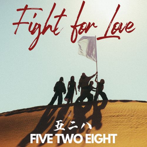 歌神阿卡莎納成立新團名《FIVE TWO EIGHT 五二八》21號全球首發新單曲『Fight for Love 』感動全球 以愛之名 和平登場! 阿卡莎納今年7月帶領團隊推出全新單曲「Don’t give a 發」。(圖/阿卡莎納 提供)
