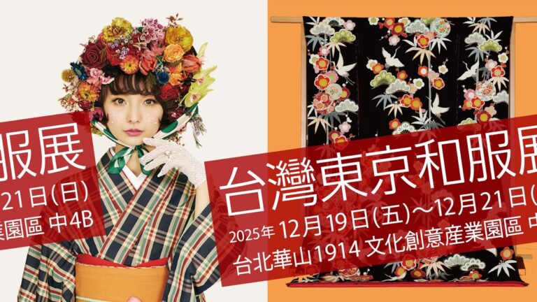 日本最大規模的和服盛會首次海外舉辦「台灣東京和服展」 2025年12月19～21日 台北華山1914文化創意園區登場