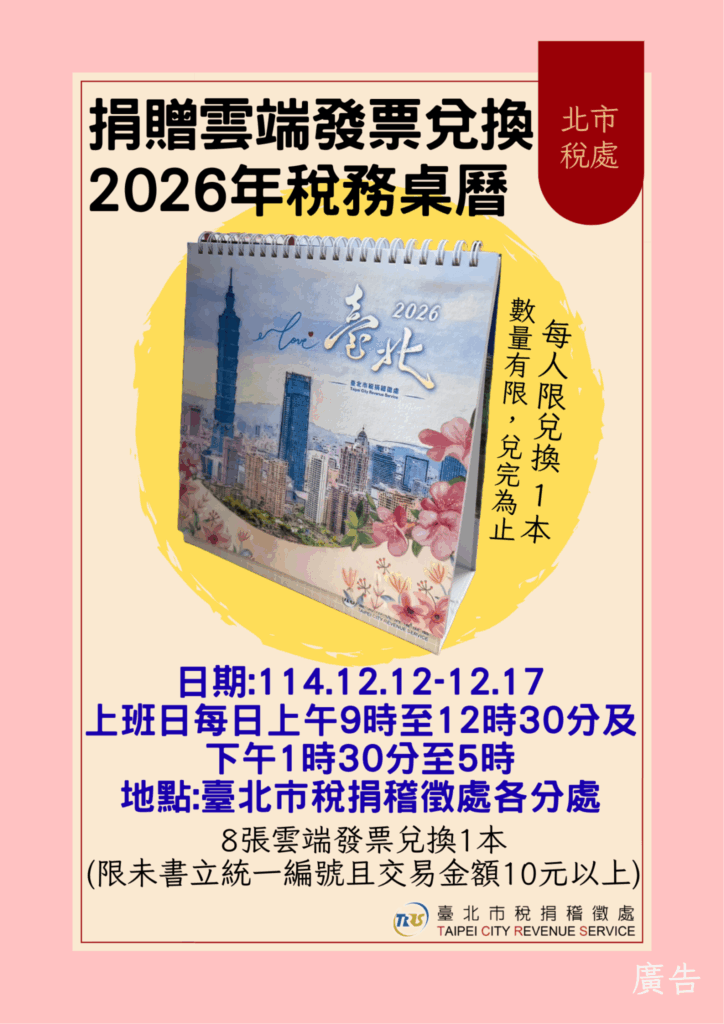 北市稅處2026年稅務桌曆　雙12捐贈雲端發票兌換限量開跑