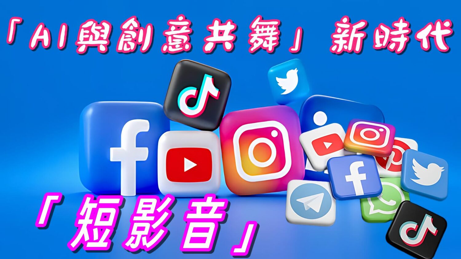 AI如何徹底改寫內容產業? 短影音淘汰缺乏系統思維人 AI如何徹底改寫內容產業? 短影音淘汰缺乏系統思維人