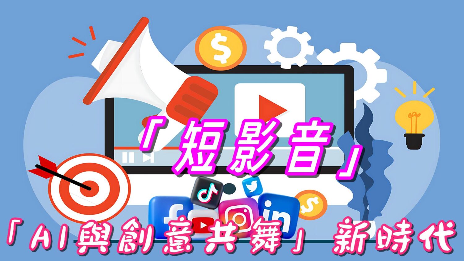 AI如何徹底改寫內容產業? 短影音淘汰缺乏系統思維人 AI如何徹底改寫內容產業? 短影音淘汰缺乏系統思維人