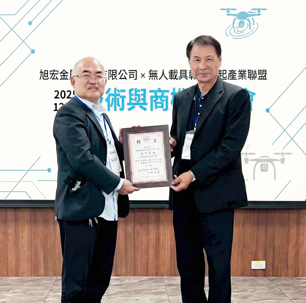 無人載具聯盟與旭宏金屬舉辦技術交流會夯 旭宏金屬總經理連介民榮膺聯盟榮譽副主席 無人載具聯盟與旭宏金屬舉辦技術交流會夯 旭宏金屬總經理連介民榮膺聯盟榮譽副主席