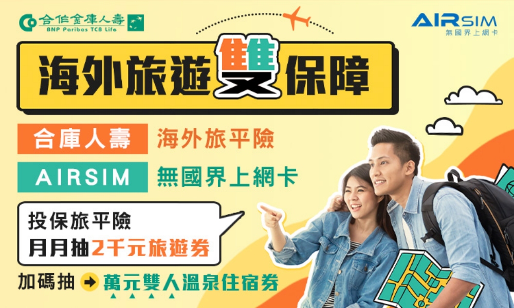合庫人壽海外旅遊雙保障活動 提供全方位守護還可抽好禮 14 1224%E5%90%88%E5%BA%AB%E4%BA%BA%E5%A3%BD%E6%B5%B7%E5%A4%96%E6%97%85%E9%81%8A%E9%9B%99%E4%BF%9D%E9%9A%9C%E6%B4%BB%E5%8B%95%E6%8F%90%E4%BE%9B%E5%85%A8%E6%96%B9%E4%BD%8D%E5%AE%88%E8%AD%B7%E9%82%84%E5%8F%AF%E6%8A%BD%E5%A5%BD%E7%A6%AE 1