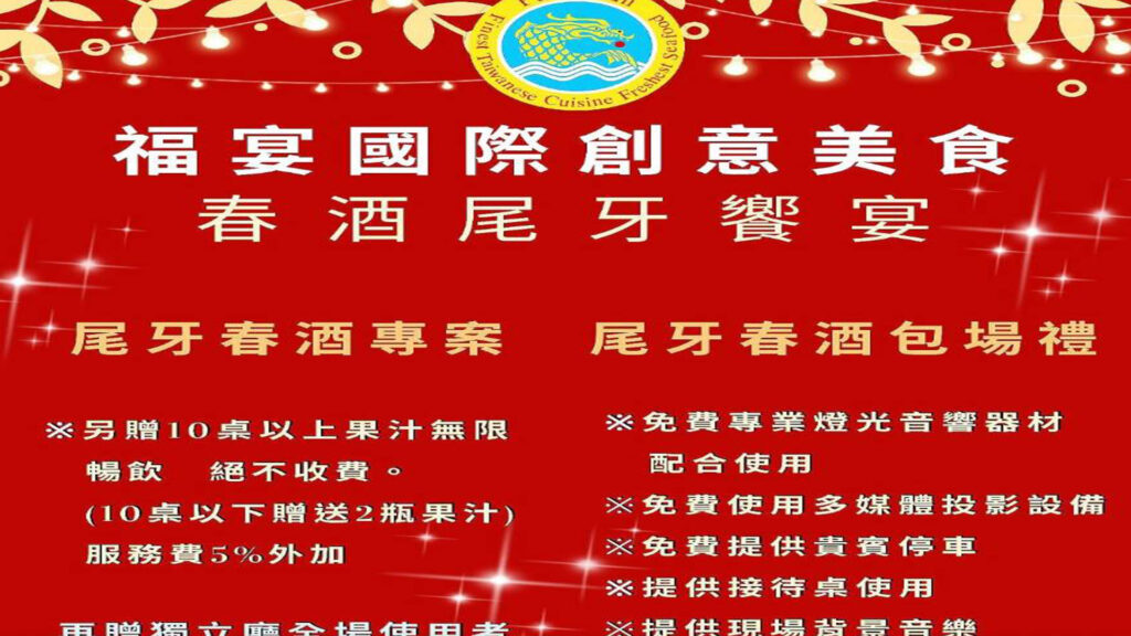福宴創意美饌點燃狂歡盛宴 邀您沉醉團圓味蕾狂想饗宴 福宴創意美饌點燃狂歡盛宴 邀您沉醉團圓味蕾狂想饗宴