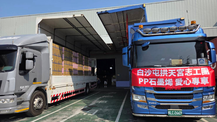 力挺文化、深耕在地! PP石墨烯以實際行動應援台灣 力挺文化、深耕在地! PP石墨烯以實際行動應援台灣