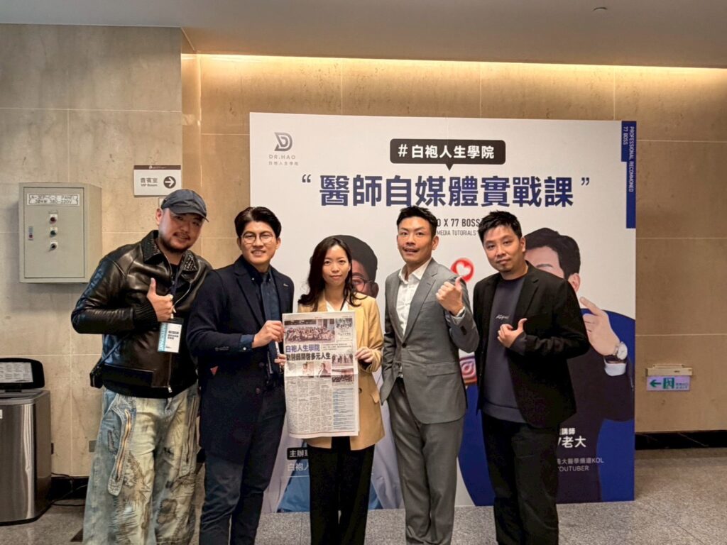 台北場口碑爆場「白袍人生學院」重磅登場 請網紅 77老大 幫白袍醫師分享自媒體經營祕訣 台北場口碑爆場「白袍人生學院」重磅登場 請網紅 77老大 幫白袍醫師分享自媒體經營祕訣