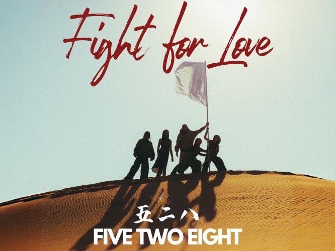 《FIVE TWO EIGHT 五二八》12月21日最強天赦日發布新單曲「Fight for Love 」MV巧跟蔡依林撞景杜拜 《FIVE TWO EIGHT 五二八》12月21日最強天赦日發布新單曲「Fight for Love 」MV巧跟蔡依林撞景杜拜