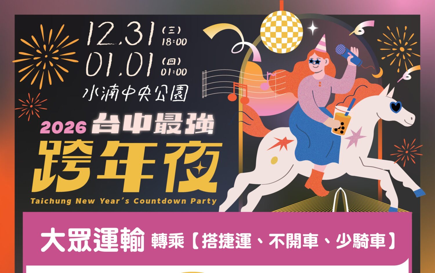迎接2026!16組卡司+180秒煙火 中央公園「跨年交通疏導措施」報你知 迎接2026!16組卡司+180秒煙火 中央公園「跨年交通疏導措施」報你知