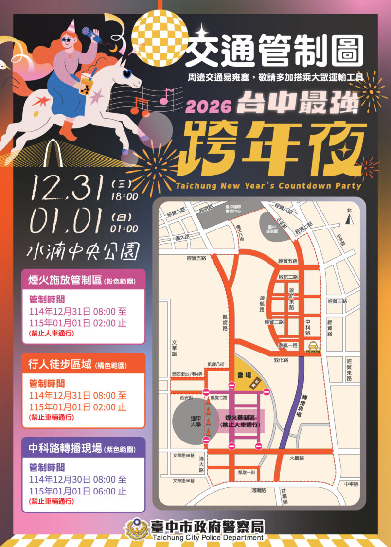迎接2026!16組卡司+180秒煙火 中央公園「跨年交通疏導措施」報你知 迎接2026!16組卡司+180秒煙火 中央公園「跨年交通疏導措施」報你知