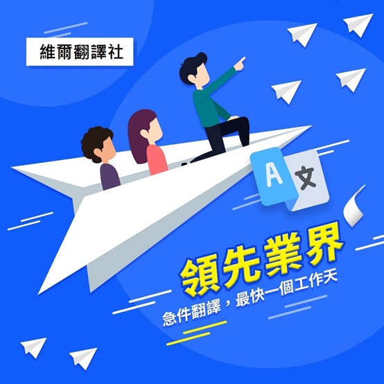 維爾國際翻譯:「翻譯」不只是語言轉換,更是文化溝通的藝術 維爾國際翻譯:「翻譯」不只是語言轉換,更是文化溝通的藝術