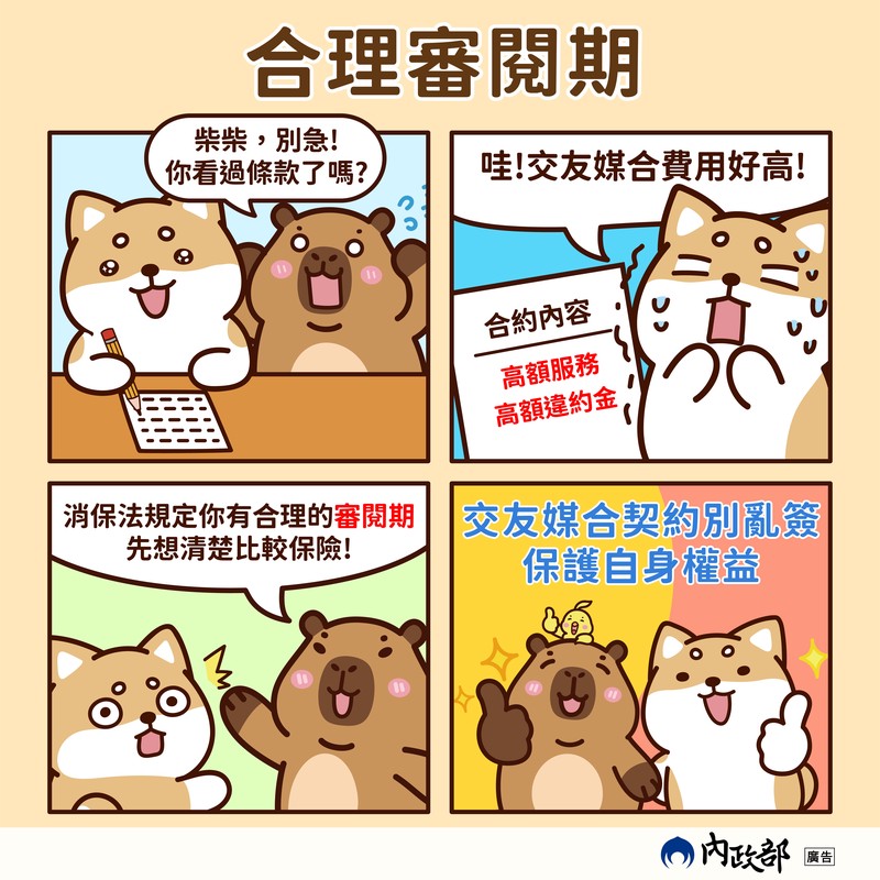 參加交友媒合服務前,聰明消費停、看、聽! 參加交友媒合服務前,聰明消費停、看、聽!