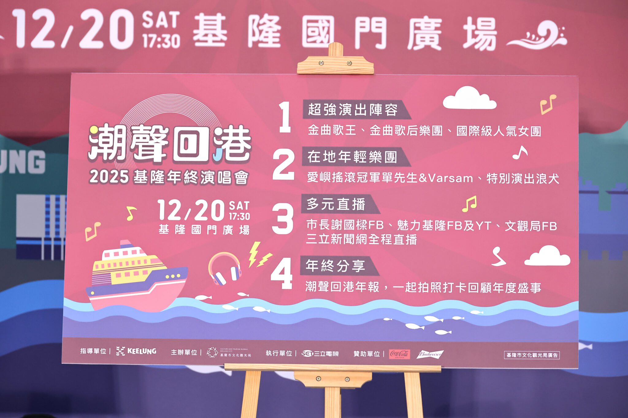 潮聲回港!基隆年終演唱會12/20登場 金曲卡司點亮基隆港冬夜 潮聲回港!基隆年終演唱會12/20登場 金曲卡司點亮基隆港冬夜