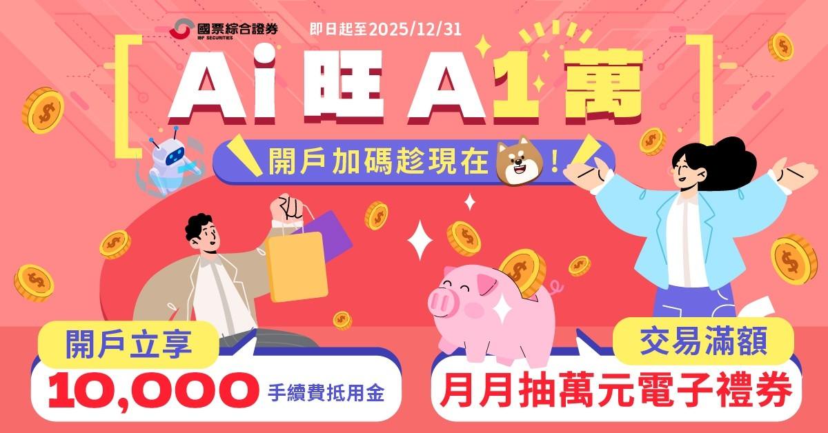 響應普發一萬!國票證券祭出開戶、交易再享萬元 響應普發一萬!國票證券祭出開戶、交易再享萬元