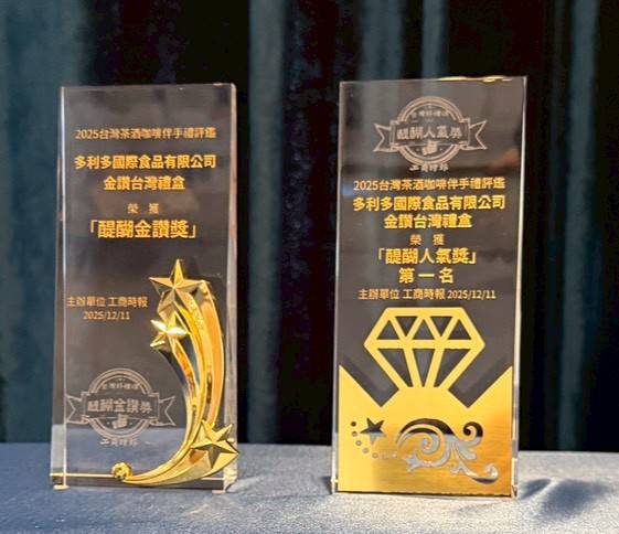 多利多國際食品榮獲「2025 醍醐伴手禮評鑑」雙料大獎 低溫烘焙結合 ESG 永續理念 讓台灣好水果躍上國際舞台 多利多國際食品榮獲「2025 醍醐伴手禮評鑑」雙料大獎 低溫烘焙結合 ESG 永續理念 讓台灣好水果躍上國際舞台