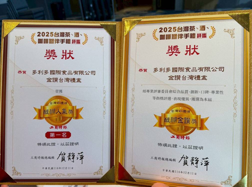 多利多國際食品榮獲「2025 醍醐伴手禮評鑑」雙料大獎 低溫烘焙結合 ESG 永續理念 讓台灣好水果躍上國際舞台 多利多國際食品榮獲「2025 醍醐伴手禮評鑑」雙料大獎 低溫烘焙結合 ESG 永續理念 讓台灣好水果躍上國際舞台