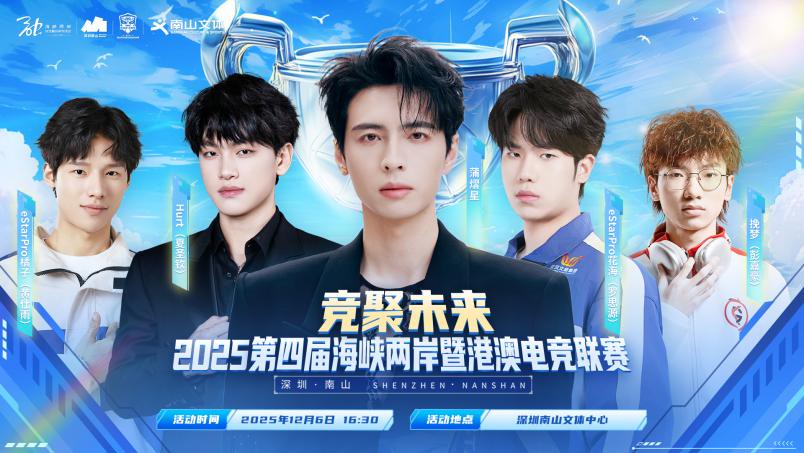 2025第四屆海峽兩岸暨港澳電競聯賽 總決賽在深圳南山文體中心圓滿落幕 2025第四屆海峽兩岸暨港澳電競聯賽 總決賽在深圳南山文體中心圓滿落幕