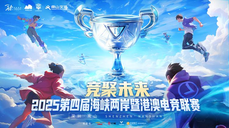 2025第四屆海峽兩岸暨港澳電競聯賽 總決賽在深圳南山文體中心圓滿落幕 2025第四屆海峽兩岸暨港澳電競聯賽 總決賽在深圳南山文體中心圓滿落幕
