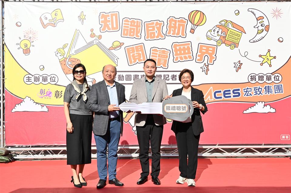 彰縣府感謝宏致電子股份有限公司捐贈1輛行動圖書車　展現企業善盡社會責任典範