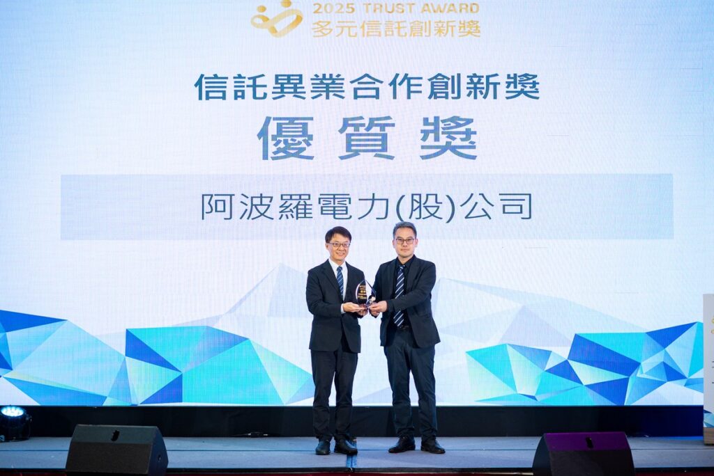 阿波羅電力榮獲工商時報「2025 TRUST AWARD-信託異業合作創新獎-優質獎」 阿波羅電力榮獲工商時報「2025 TRUST AWARD-信託異業合作創新獎-優質獎」