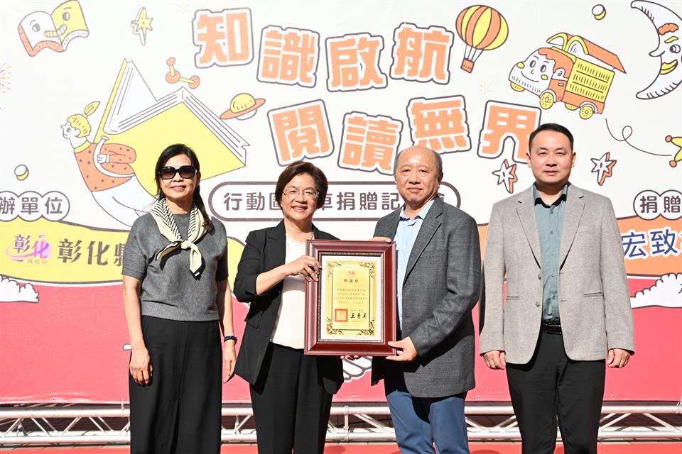 彰縣府感謝宏致電子股份有限公司捐贈1輛行動圖書車　展現企業善盡社會責任典範