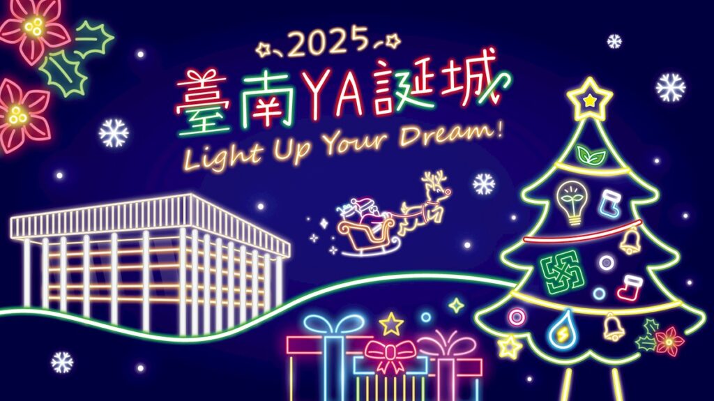 2025臺南YA誕城 邀民眾一起Light Up Your Dream 2025臺南YA誕城 邀民眾一起Light Up Your Dream