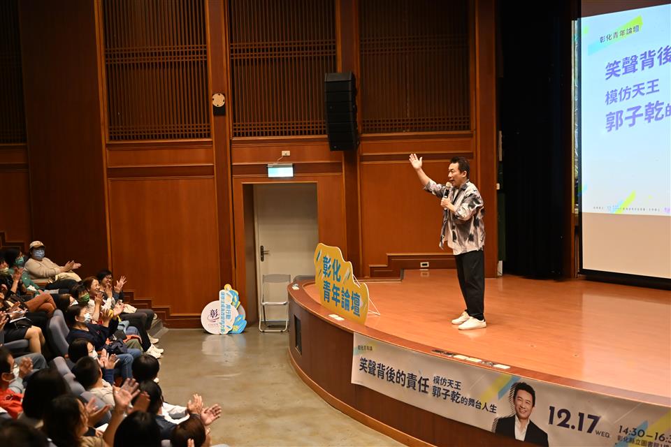 彰化青年論壇鼓勵年輕世代勇敢追夢 「笑聲背後的責任　模仿天王郭子乾的舞台人生」