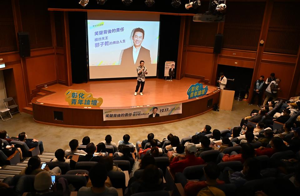 彰化青年論壇鼓勵年輕世代勇敢追夢 「笑聲背後的責任　模仿天王郭子乾的舞台人生」