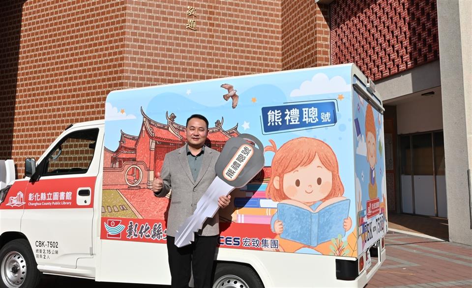 彰縣府感謝宏致電子股份有限公司捐贈1輛行動圖書車 展現企業善盡社會責任典範 彰縣府感謝宏致電子股份有限公司捐贈1輛行動圖書車 展現企業善盡社會責任典範