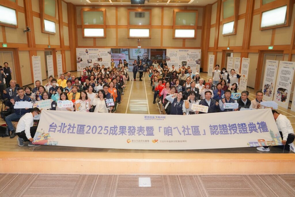 臺北市「咱ㄟ社區」邁入第8年 認證授證典禮熱鬧登場 臺北市「咱ㄟ社區」邁入第8年 認證授證典禮熱鬧登場