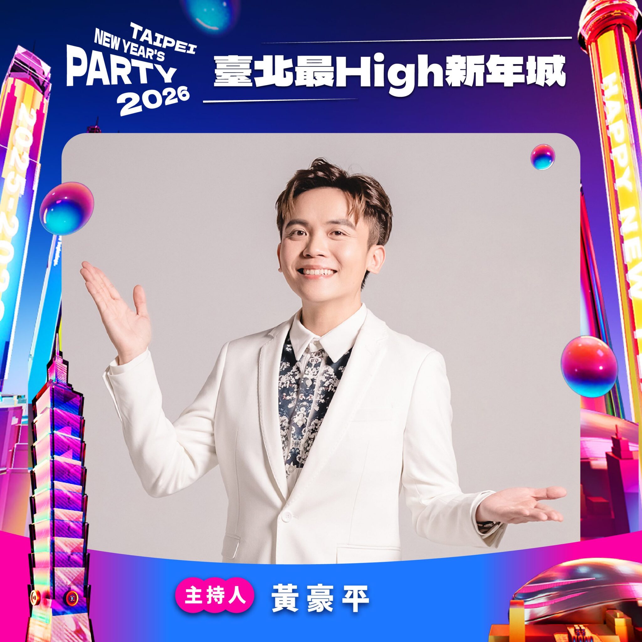 北市跨年晚會揭主持陣容 吳姍儒、黃豪平、夏和熙、圓圓同台迎2026 北市跨年晚會揭主持陣容 吳姍儒、黃豪平、夏和熙、圓圓同台迎2026