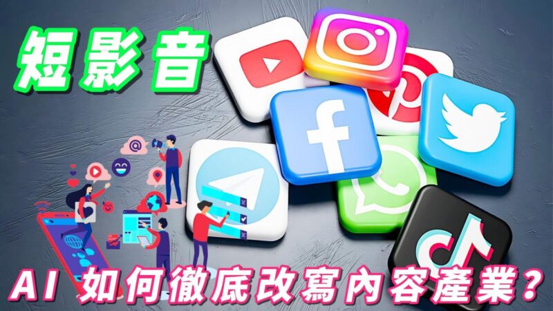 AI如何徹底改寫內容產業? 短影音淘汰缺乏系統思維人 AI如何徹底改寫內容產業? 短影音淘汰缺乏系統思維人