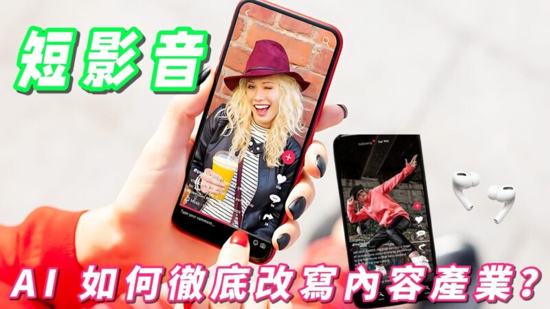 AI如何徹底改寫內容產業? 短影音淘汰缺乏系統思維人 AI如何徹底改寫內容產業? 短影音淘汰缺乏系統思維人