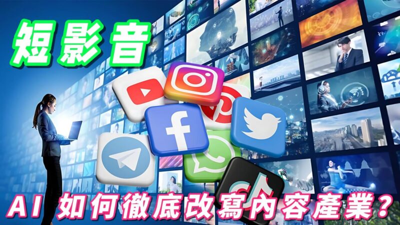 AI如何徹底改寫內容產業? 短影音淘汰缺乏系統思維人 AI如何徹底改寫內容產業? 短影音淘汰缺乏系統思維人