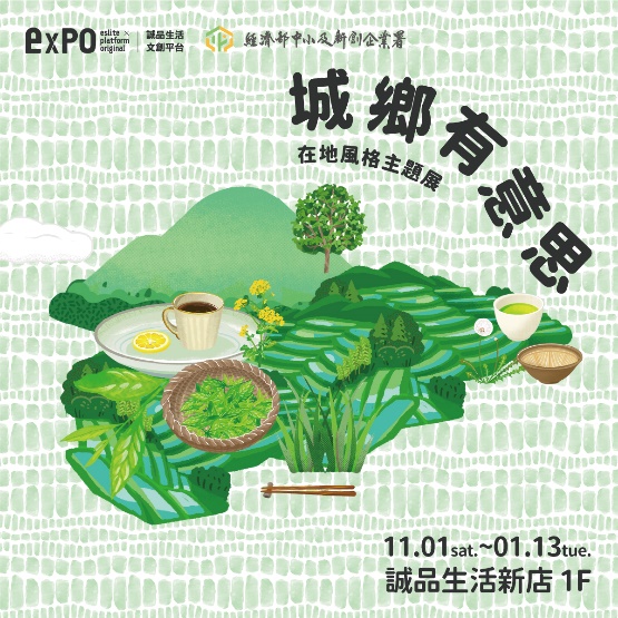 串聯土地、人文與飲食的多元樣貌 「城鄉有意思」主題展新店裕隆城新店裕隆城1樓專區登場 串聯土地、人文與飲食的多元樣貌 「城鄉有意思」主題展新店裕隆城新店裕隆城1樓專區登場