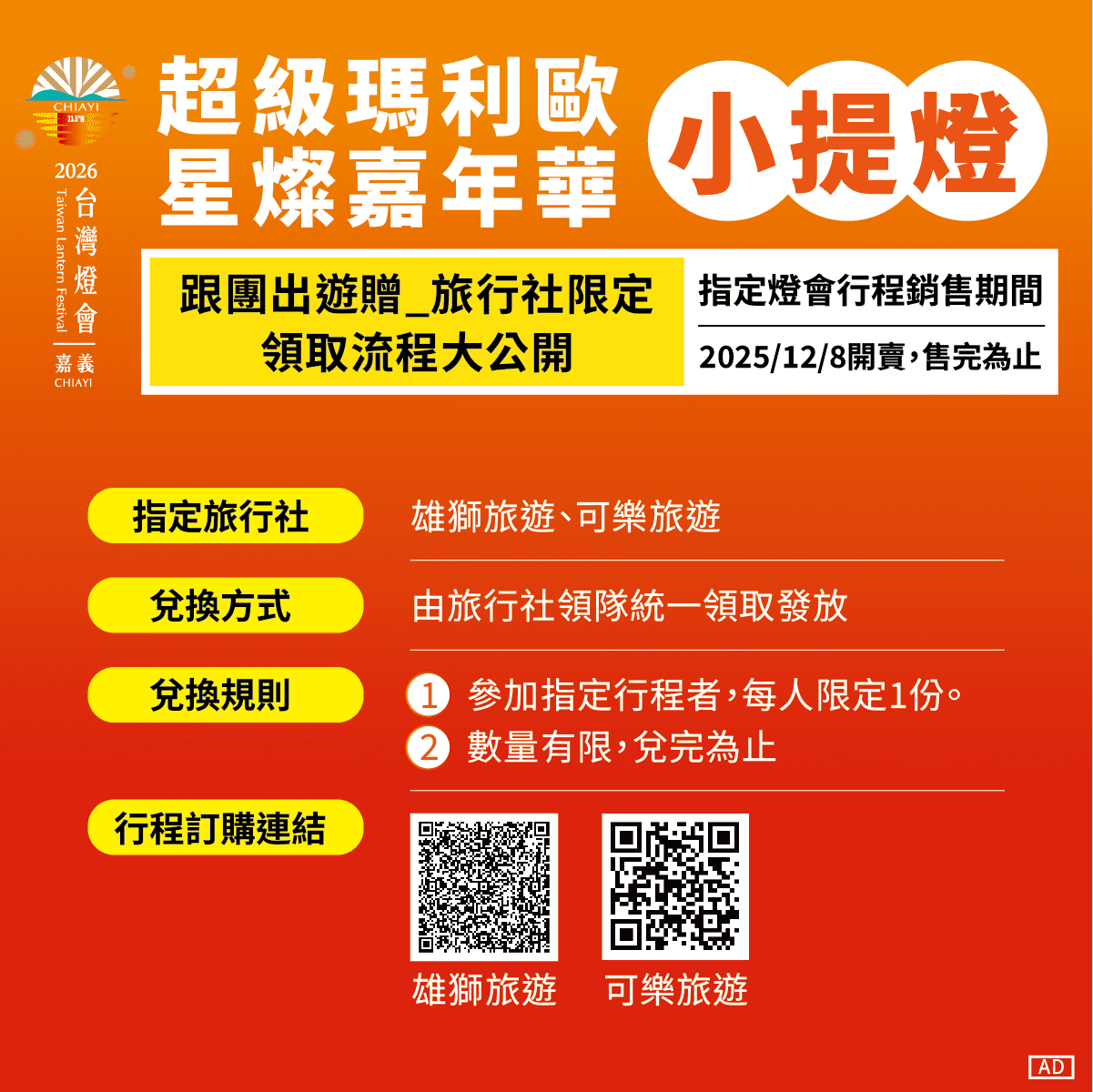 「2026台灣燈會 × 超級瑪利歐・星燦嘉年華」 磚塊造型的限量小提燈 旅遊集章及住宿贈預約方式大公開 「2026台灣燈會 × 超級瑪利歐・星燦嘉年華」 磚塊造型的限量小提燈 旅遊集章及住宿贈預約方式大公開