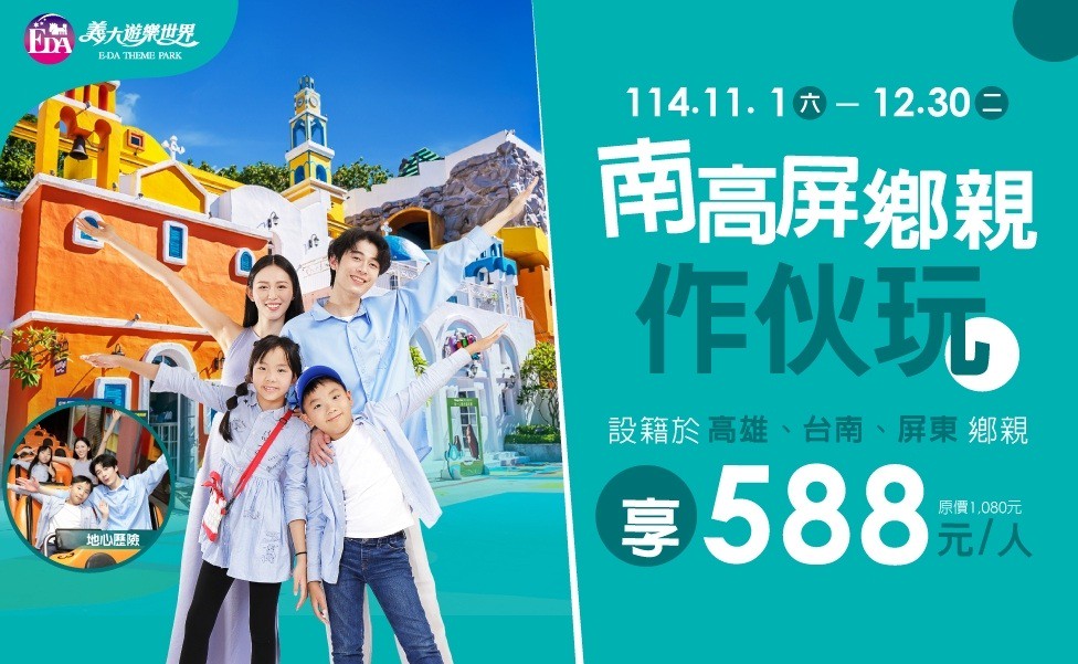 義大遊樂世界雙優惠 全民暢玩680南高屏市民尊享588 義大Outlet Mall週年慶遇普發 引爆歲末消費熱潮 義大遊樂世界雙優惠 全民暢玩680南高屏市民尊享588 義大Outlet Mall週年慶遇普發 引爆歲末消費熱潮