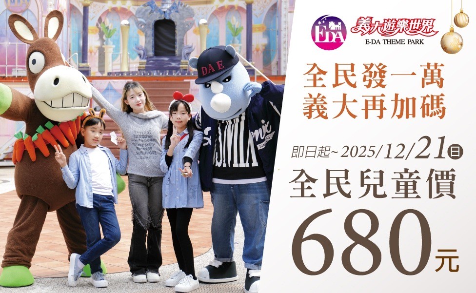 義大遊樂世界雙優惠 全民暢玩680南高屏市民尊享588 義大Outlet Mall週年慶遇普發 引爆歲末消費熱潮 義大遊樂世界雙優惠 全民暢玩680南高屏市民尊享588 義大Outlet Mall週年慶遇普發 引爆歲末消費熱潮